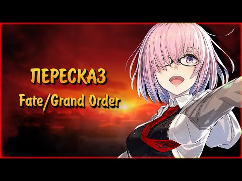 Видео: Fate/Grand Order — Пересказ「1 СЮЖЕТНАЯ АРКА」
