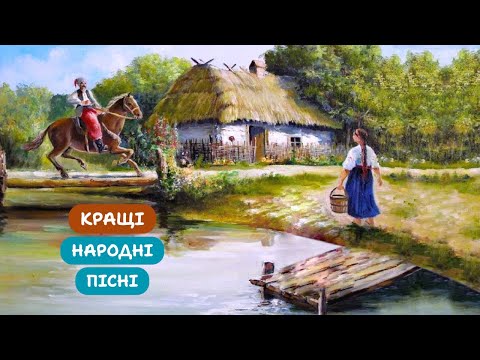 Видео: ЗБІРКА КРАЩІ НАРОДНІ ПІСНІ