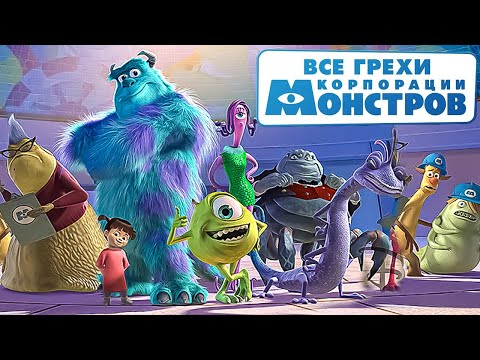 Видео: Все грехи мультфильма "Корпорация монстров"