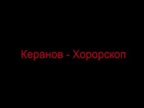 Видео: Керанов - Хорорскоп (Текст)