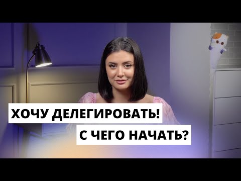 Видео: Делегирование: как это делать эффективно? С чего начать?