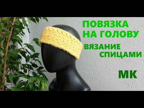 Видео: Повязка на голову спицами. Простой и лёгкий узор.МК.