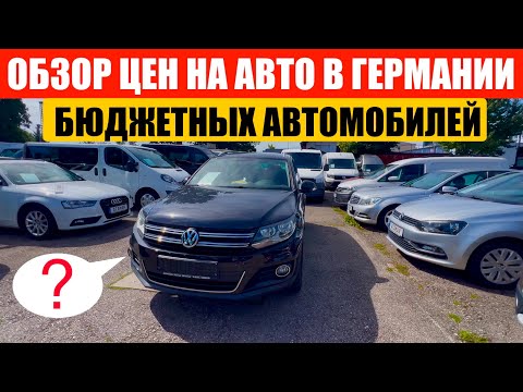 Видео: АВТО В ГЕРМАНИИ ОТДАЮТ ЗА ДЕШЕВО?