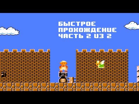 Видео: Прохождение Super Mario Bros - Часть 2 из 2