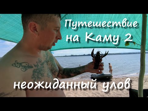Видео: Рыбалка на Каме. 2 часть.