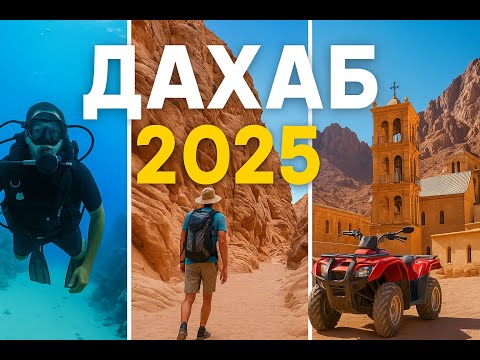 Видео: Дахаб 2025 | Египет