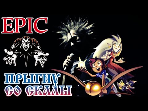 Видео: AMV клип ДОМ СОВЫ-ПРЫГНУ СО СКАЛЫ (EPIC версия )