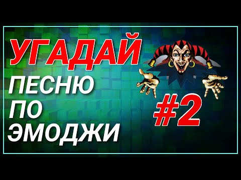 Видео: #2 УГАДАЙ сюжет ПО ЭМОДЖИ за 10 сек | Король и Шут