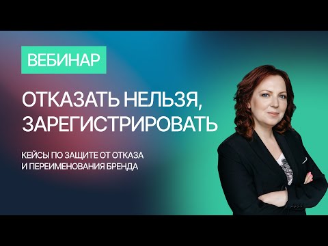 Видео: Защита от переименования: как бороться с отказом Роспатента в регистрации товарного знака