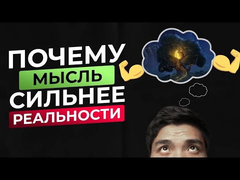 Видео: Почему мысль сильнее реальности. Мы формируем реальность силой мысли