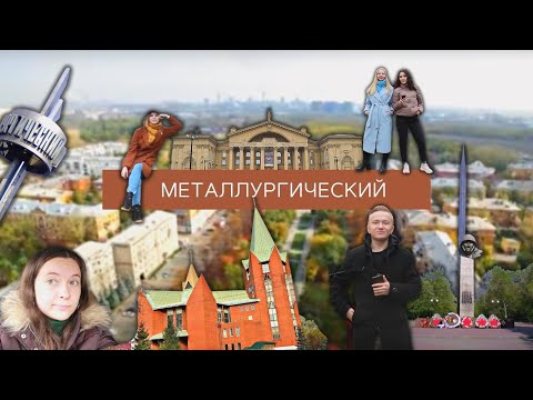 Видео: «ЧЕ ПО РАЙОНАМ»: МЕТАЛЛУРГИЧЕСКИЙ