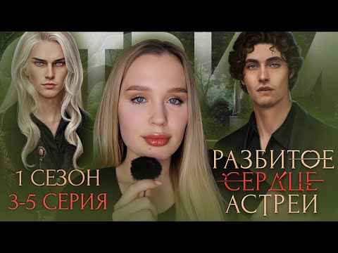 Видео: РАЗБИТОЕ СЕРДЦЕ АСТРЕИ // 1 СЕЗОН 3, 4 и 5 СЕРИЯ // ДАВИД ИЛИ КАССИЭЛЬ? АААААААААА ПАМАГИТИ