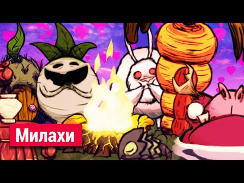 Видео: Всё о милашках в Донт Старв. Не рассказанное.