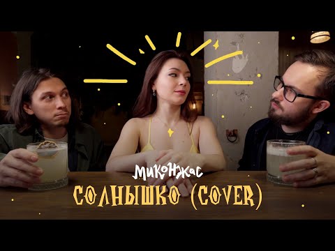 Видео: Миконжас - Солнышко (Сover)