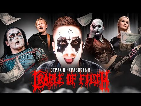 Видео: ВЫКИДЫШ В ТУРЕ: АД в CRADLE OF FILTH и при чем тут ЭД ШИРАН?..
