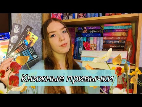 Видео: 📚Книжные привычки, которые изменили мою жизнь | почему здорово читать?