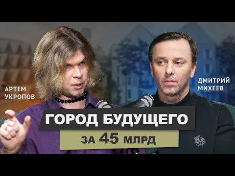 Видео: Кудыкина Гора и Город Будущего Артем Укропов Megabudka #архитектор #подкаст #архитектура