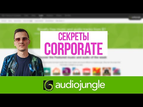 Видео: Секреты Corporate Audiojungle