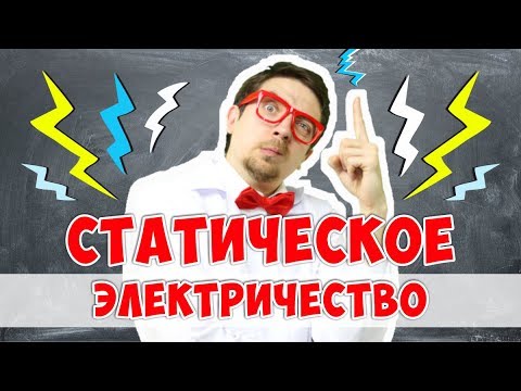 Видео: Что такое статическое электричество..Советуем его посмотреть.