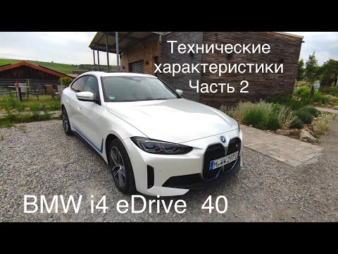 Видео: BMW i4 eDrive 40,один из лучших электромобилей сегодня. Характеристики в описании.