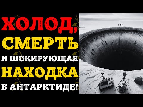 Видео: Что СССР реально нашёл в Антарктиде? Тайна, которую скрывали десятки лет!
