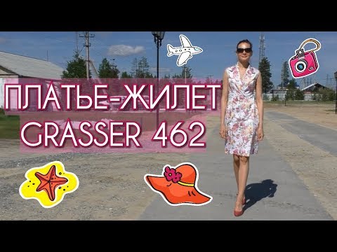 Видео: ШЬЮ НА ЛЕТО☀ПЛАТЬЕ-ЖИЛЕТ☀Grasser 462 (ЧАСТЬ 2)