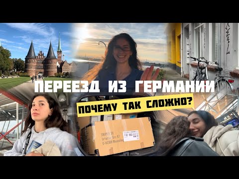 Видео: VLOG // ПЕРЕЕЗД ИЗ ГЕРМАНИИ // МОЯ ЖИЗНЬ В ЛЮБЕКЕ // КАК ЗАКРЫТЬ ВСЕ ДЕЛА ПРИ ПЕРЕЕЗДЕ