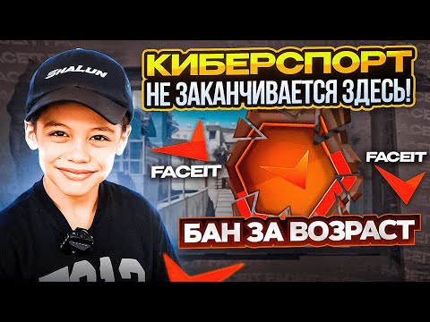 Видео: SHALUN (7 лет) ЗАБАНЕН НА FACEIT - путь к мечте продолжается!