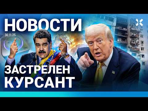 Видео: ⚡️НОВОСТИ | УБИТ КУРСАНТ | ДРОН ПОПАЛ В ДОМ. ПОГИБ ЧЕЛОВЕК | ВЗРЫВ НА ЗАВОДЕ | МАССОВЫЙ СБОЙ «АЛИСЫ»