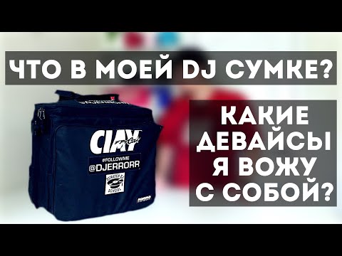 Видео: Что в моей DJ-Сумке? | Какое оборудование я использую? | ERRORRopinion