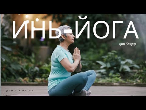 Видео: Инь-йога для бедер