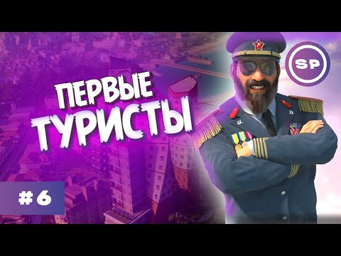 Видео: Новый этап развития || Tropico 6 #6