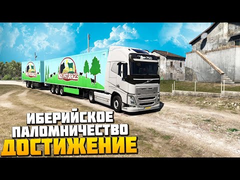 Видео: Достижение Иберийское Паломничество - Euro Truck Simulator 2