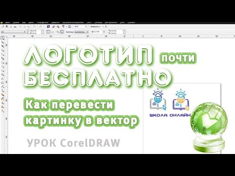 Видео: Логотип почти бесплатно в CorelDraw. Трассировка. Перевод вектора в растр.