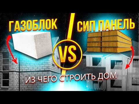 Видео: ГАЗОБЛОК или СИП-ПАНЕЛИ? Они НЕ ВЫДЕРЖАТ! Из чего строить ДОМ в 2024 году?!