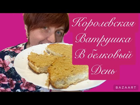 Видео: #королевскаяватрушка #стройнеем #безмуки