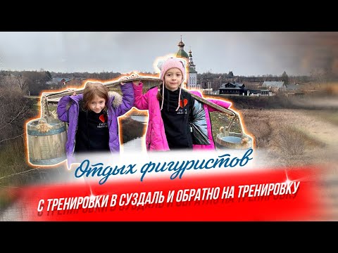 Видео: 🔥НЕВЕРОЯТНОЕ 🚙 путешествие с тренировки в Суздаль и снова на тренировку! ⛸️Фигурное катание⛸️
