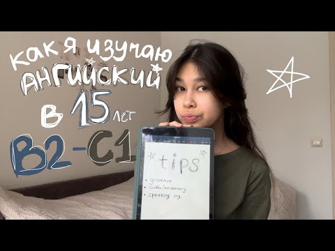 Видео: ✶ как я изучаю английский в 15 лет на B2-C1/ полезные tips, приложения, etc