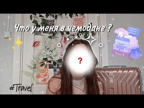 Видео: ｡⁠*⁠♡Что у меня в чемодане?｡⁠*⁠♡ Сборы в лагерь ✨