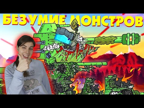 Видео: РЕАКЦИЯ на ГЕРАНД - Безумие советских монстров - Мультики про танки