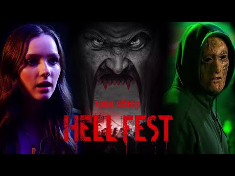 Видео: Треш обзор фильма Хэллфест [ кто этот человек в маске ? ]