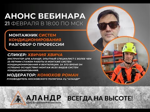 Видео: Монтажник систем кондиционирования  Разговор о профессии | ЦПБ "Аландр"