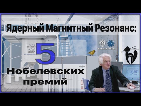 Видео: Ядерный магнитный резонанс: пять Нобелевских премий