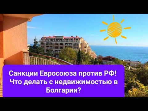 Видео: 2022 Болгария Бургас. Стоит ли продавать и покупать недвижимость в Болгарии? Санкции Bulgaria Burgas