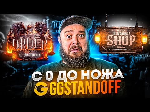 Видео: С 0 ДО НОЖА . КАК ИЗИ ПОДНЯТЬ НА GGSTANDOFF НОЖ  . МАФИОЗНИК STANDOFF 2