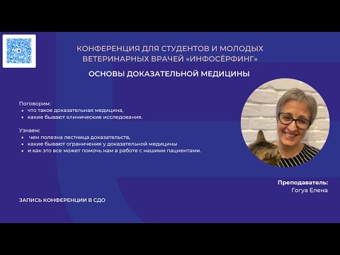 Видео: «Основы доказательной медицины» Елена Гогуа.