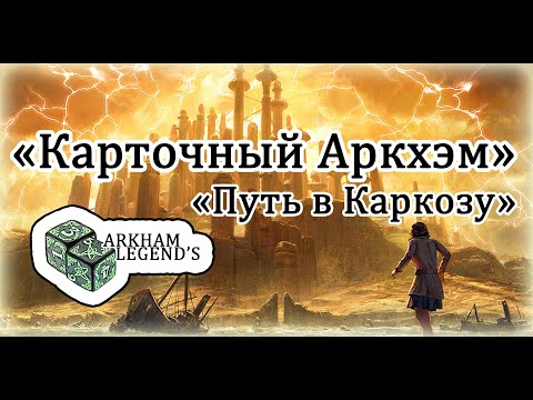 Видео: Карточный Ужас Аркхэма - "Путь в Каркозу"