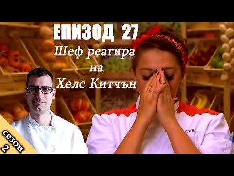 Видео: Епизод 27 Сезон 2: Шеф реагира на Хелс Китчън България (Кухнята на Ада)