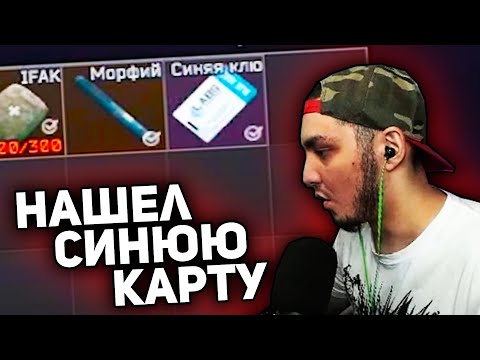 Видео: БУЛС НАШЕЛ СИНЮЮ КАРТУ (Escape from Tarkov)