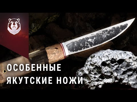 Видео: Настоящий Якутский нож из черного металла